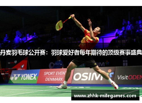 丹麦羽毛球公开赛：羽球爱好者每年期待的顶级赛事盛典