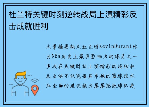 杜兰特关键时刻逆转战局上演精彩反击成就胜利