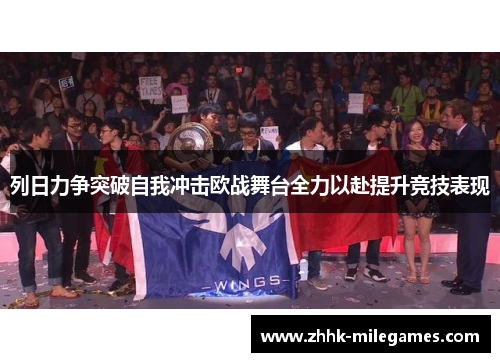 列日力争突破自我冲击欧战舞台全力以赴提升竞技表现