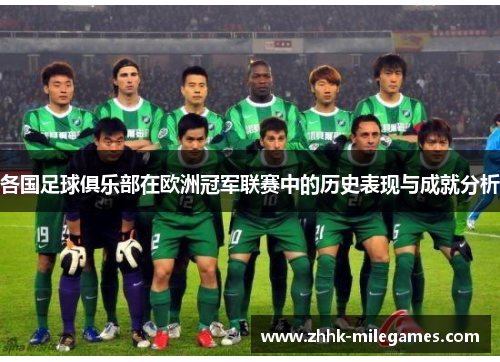 各国足球俱乐部在欧洲冠军联赛中的历史表现与成就分析