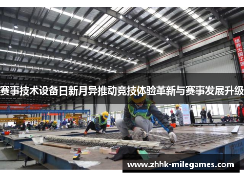 赛事技术设备日新月异推动竞技体验革新与赛事发展升级