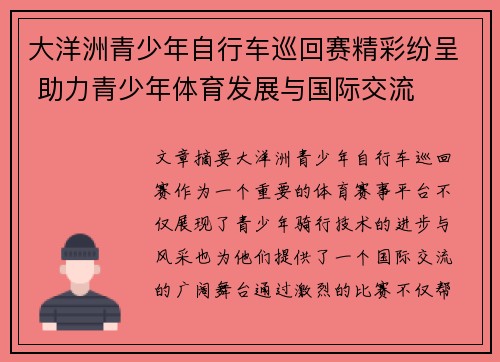大洋洲青少年自行车巡回赛精彩纷呈 助力青少年体育发展与国际交流