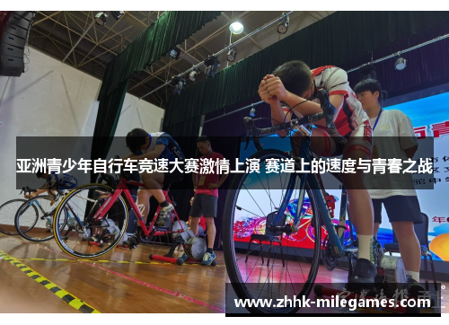 亚洲青少年自行车竞速大赛激情上演 赛道上的速度与青春之战