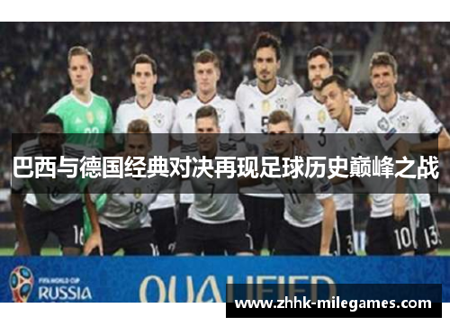 巴西与德国经典对决再现足球历史巅峰之战