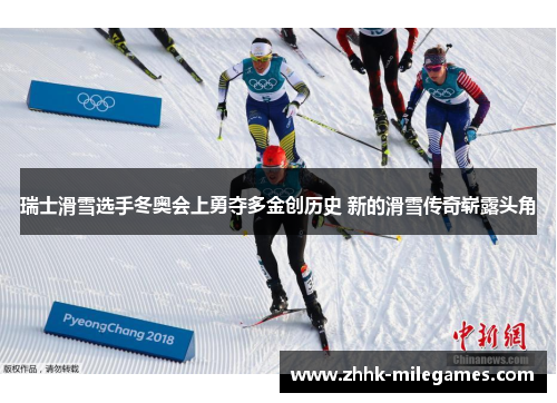瑞士滑雪选手冬奥会上勇夺多金创历史 新的滑雪传奇崭露头角