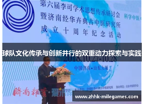 球队文化传承与创新并行的双重动力探索与实践