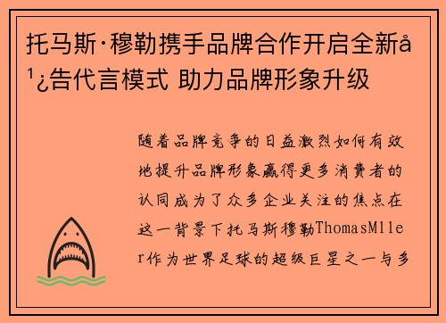 托马斯·穆勒携手品牌合作开启全新广告代言模式 助力品牌形象升级