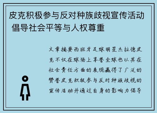 皮克积极参与反对种族歧视宣传活动 倡导社会平等与人权尊重