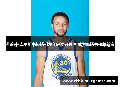斯蒂芬·库里新书热销引发年轻读者关注 成为畅销书榜单新宠