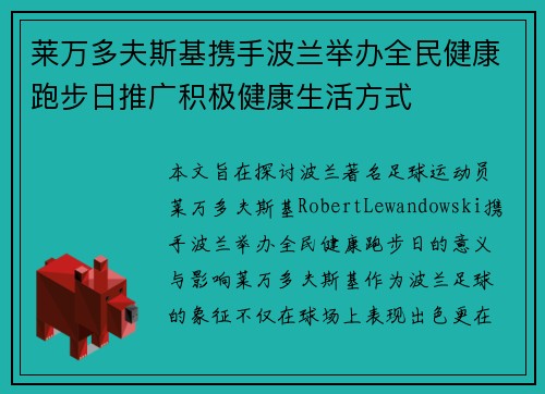 莱万多夫斯基携手波兰举办全民健康跑步日推广积极健康生活方式