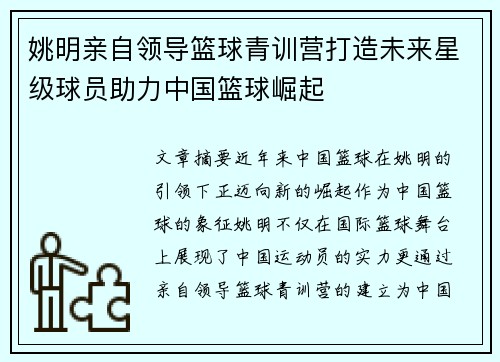 姚明亲自领导篮球青训营打造未来星级球员助力中国篮球崛起