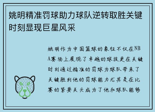 姚明精准罚球助力球队逆转取胜关键时刻显现巨星风采