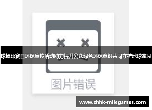 球场比赛日环保宣传活动助力提升公众绿色环保意识共同守护地球家园