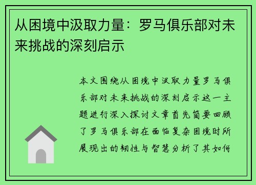 从困境中汲取力量：罗马俱乐部对未来挑战的深刻启示