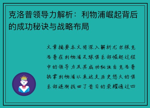 克洛普领导力解析：利物浦崛起背后的成功秘诀与战略布局