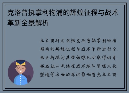 克洛普执掌利物浦的辉煌征程与战术革新全景解析