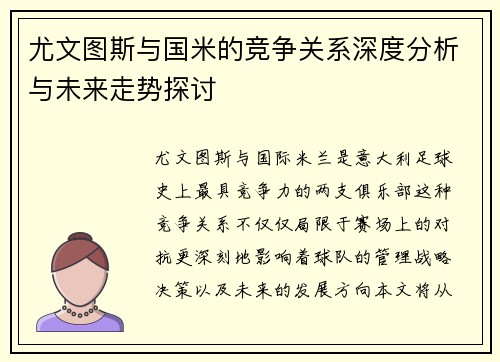 尤文图斯与国米的竞争关系深度分析与未来走势探讨