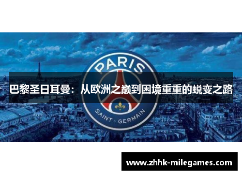 巴黎圣日耳曼：从欧洲之巅到困境重重的蜕变之路