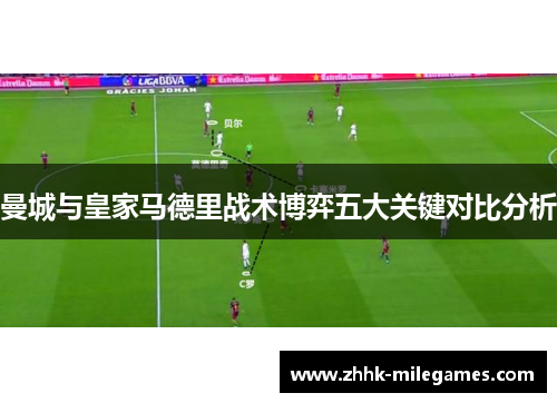 曼城与皇家马德里战术博弈五大关键对比分析