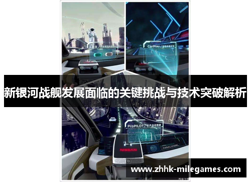 新银河战舰发展面临的关键挑战与技术突破解析