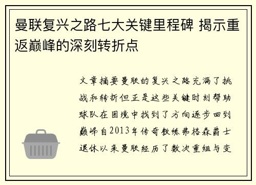 曼联复兴之路七大关键里程碑 揭示重返巅峰的深刻转折点