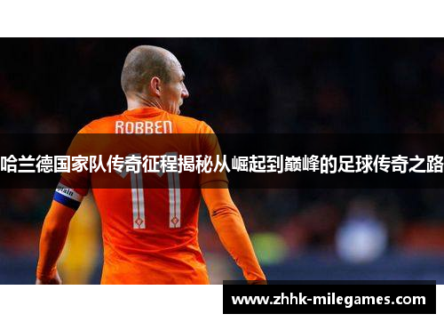 哈兰德国家队传奇征程揭秘从崛起到巅峰的足球传奇之路