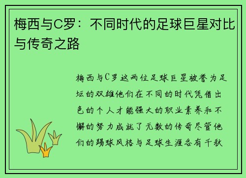 梅西与C罗：不同时代的足球巨星对比与传奇之路
