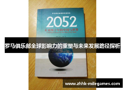 罗马俱乐部全球影响力的重塑与未来发展路径探析