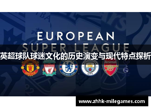 英超球队球迷文化的历史演变与现代特点探析