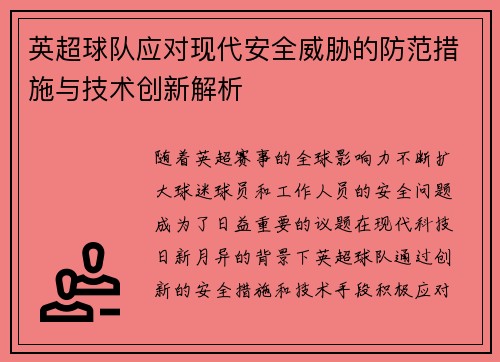 英超球队应对现代安全威胁的防范措施与技术创新解析