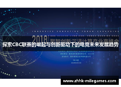 探索CBC联赛的崛起与创新驱动下的电竞未来发展趋势