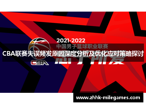 CBA联赛失误频发原因深度分析及优化应对策略探讨