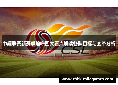 中超联赛新赛季前瞻四大看点解读各队目标与变革分析