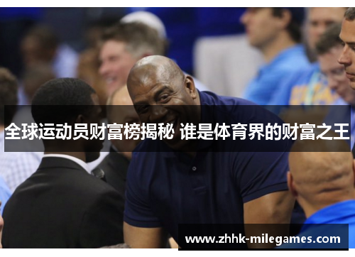 全球运动员财富榜揭秘 谁是体育界的财富之王