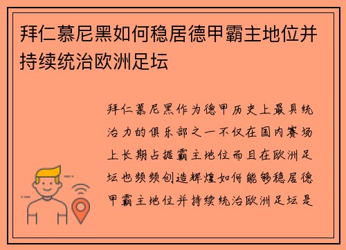 拜仁慕尼黑如何稳居德甲霸主地位并持续统治欧洲足坛