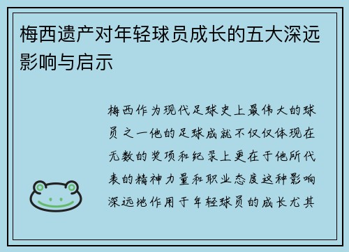 梅西遗产对年轻球员成长的五大深远影响与启示