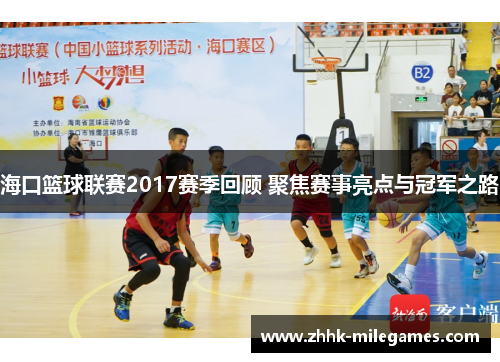 海口篮球联赛2017赛季回顾 聚焦赛事亮点与冠军之路