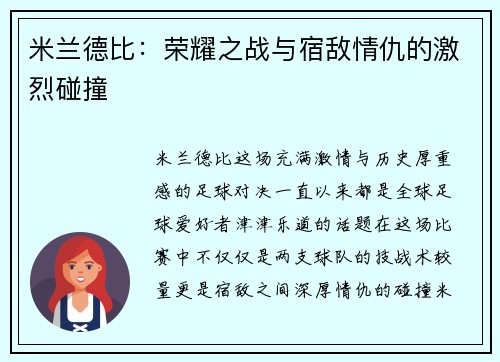 米兰德比：荣耀之战与宿敌情仇的激烈碰撞