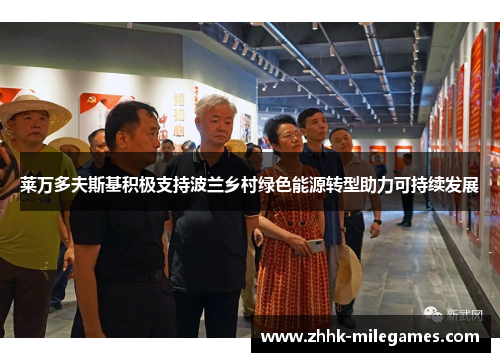莱万多夫斯基积极支持波兰乡村绿色能源转型助力可持续发展