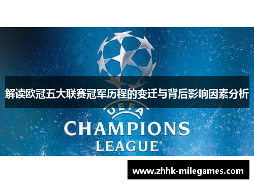 解读欧冠五大联赛冠军历程的变迁与背后影响因素分析