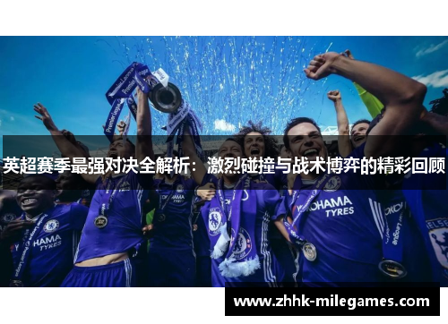 英超赛季最强对决全解析：激烈碰撞与战术博弈的精彩回顾