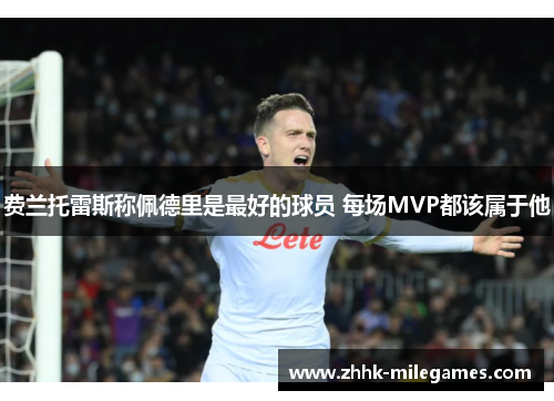 费兰托雷斯称佩德里是最好的球员 每场MVP都该属于他