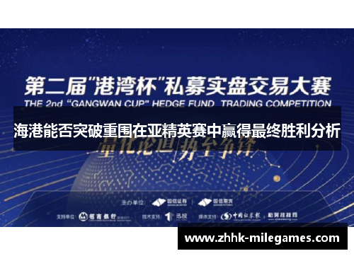 海港能否突破重围在亚精英赛中赢得最终胜利分析