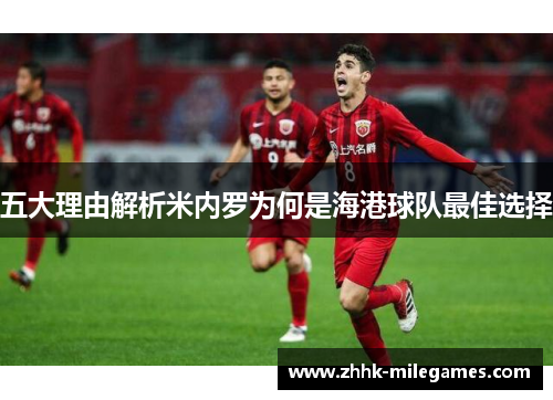 五大理由解析米内罗为何是海港球队最佳选择