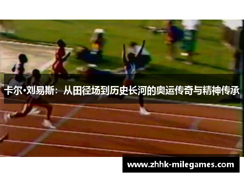 卡尔·刘易斯：从田径场到历史长河的奥运传奇与精神传承