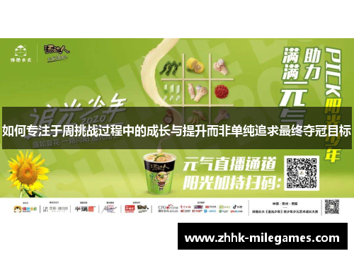 如何专注于周挑战过程中的成长与提升而非单纯追求最终夺冠目标