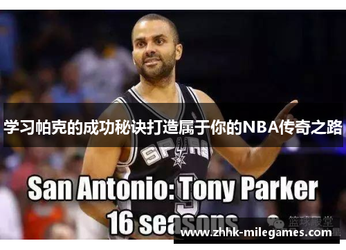 学习帕克的成功秘诀打造属于你的NBA传奇之路