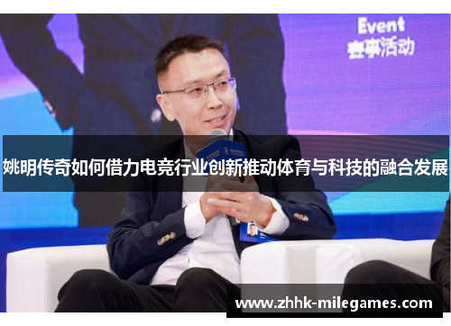 姚明传奇如何借力电竞行业创新推动体育与科技的融合发展