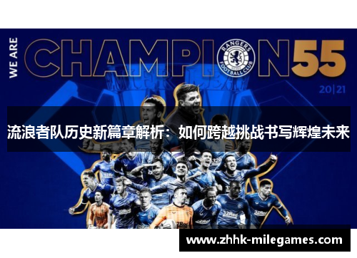 流浪者队历史新篇章解析：如何跨越挑战书写辉煌未来