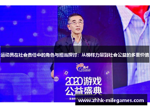 运动员在社会责任中的角色与担当探讨：从榜样力量到社会公益的多重价值